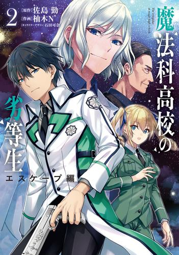 魔法科高校の劣等生 エスケープ編 (1-2巻 最新刊)