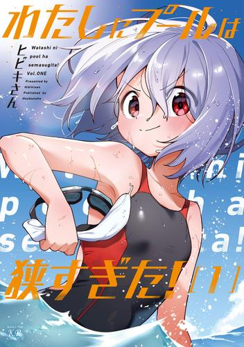 わたしにプールは狭すぎた! (1巻 最新刊)
