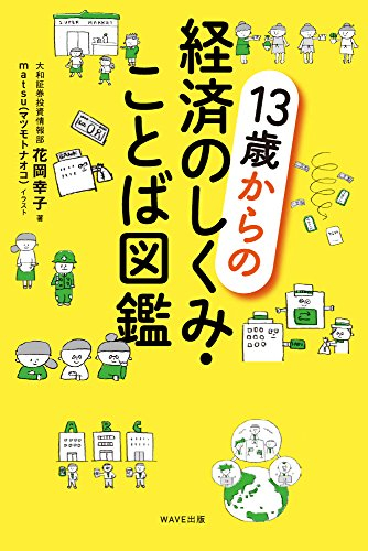 13歳からの経済のしくみ・ことば図鑑