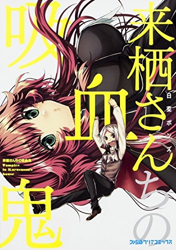 来栖さんちの吸血鬼 (1巻 全巻)