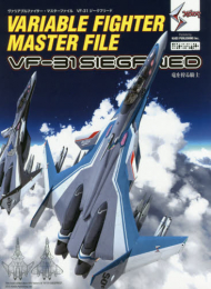 ヴァリアブルファイター・マスターファイル VF-31 ジークフリード