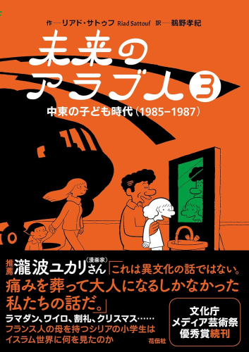 未来のアラブ人―中東の子ども時代 (1-3巻 全巻)