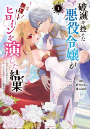 破滅を控えた悪役令嬢が無理してヒロインを演じた結果 (1巻 最新刊)
