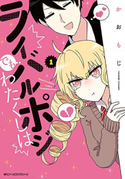 ライバルポジでもわたくしは(1巻 最新刊)