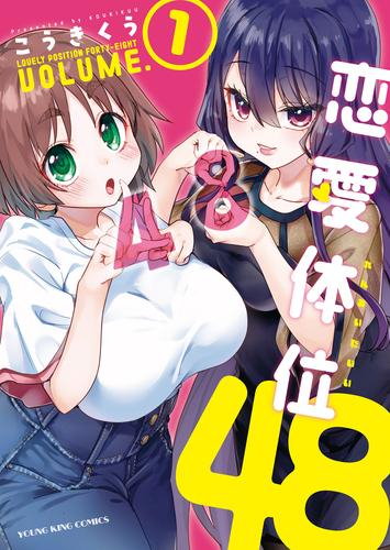 恋愛体位48 (1巻 最新刊)