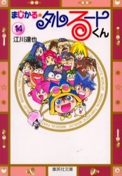 まじかる☆タルるートくん [文庫版] (1-14巻 全巻) | 漫画全巻ドットコム