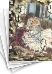 [中古]毒姫 新版 (1-5巻 全巻)