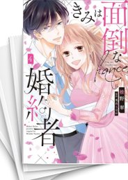 [中古]きみは面倒な婚約者 (1-5巻 全巻)