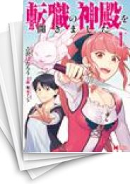 [中古]転職の神殿を開きました (1-5巻)