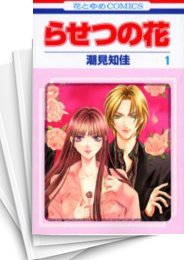 [中古]らせつの花 (1-9巻 全巻)