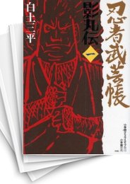 中古]忍者武芸帳 影丸伝 (1-17巻 全巻) | 漫画全巻ドットコム