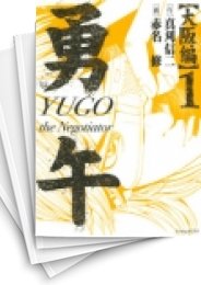 [中古]勇午 -大阪編- (1-2巻 全巻)