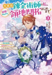 [ライトノベル]元宮廷錬金術師の私、辺境でのんびり領地開拓はじめます!〜婚約破棄に追放までセットでしてくれるんですか?〜 (全3冊)
