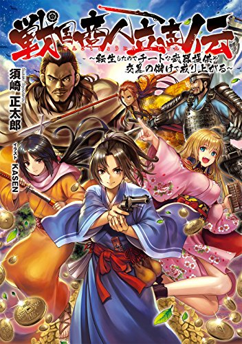 [ライトノベル]戦国商人立志伝 〜転生したのでチートな武器提供や交易の儲けで成り上がる〜 (全1冊)