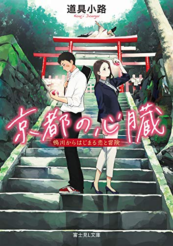 [ライトノベル]京都の心臓鴨川からはじまる恋と冒険 (全1冊)