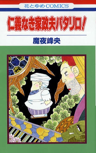 家政婦パタリロシリーズ ５冊セット全巻