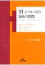 「Ｈ」についての１００の質問