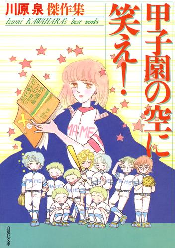 甲子園の空に笑え！　川原泉傑作集