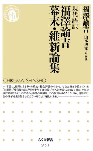 現代語訳　福澤諭吉幕末・維新論集