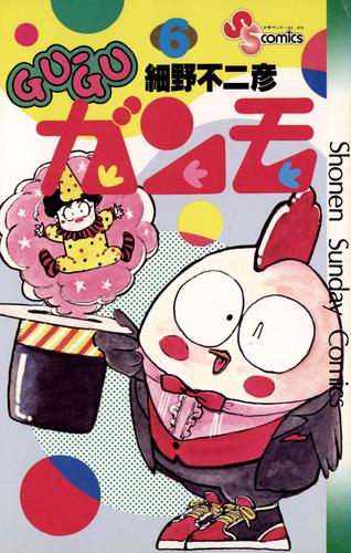 GU－GUガンモ（6） | 漫画全巻ドットコム