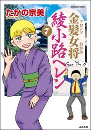 金髪女将綾小路ヘレン 7 冊セット 全巻