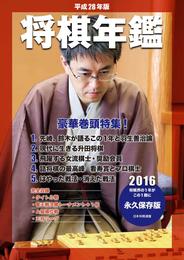 平成28年版　将棋年鑑　2016