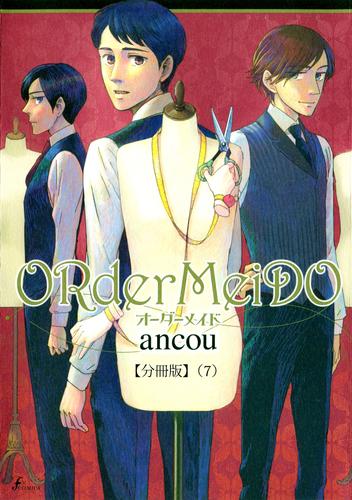 ＯＲｄｅｒＭｅｉＤＯ　オーダーメイド  【分冊版】 7 冊セット 全巻