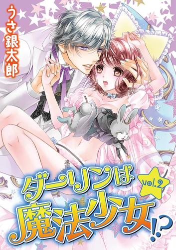 ダーリンは魔法少女！？ 2 冊セット 最新刊まで