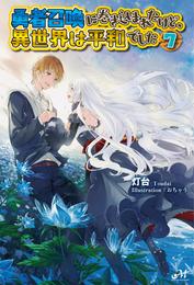 勇者召喚に巻き込まれたけど、異世界は平和でした 7