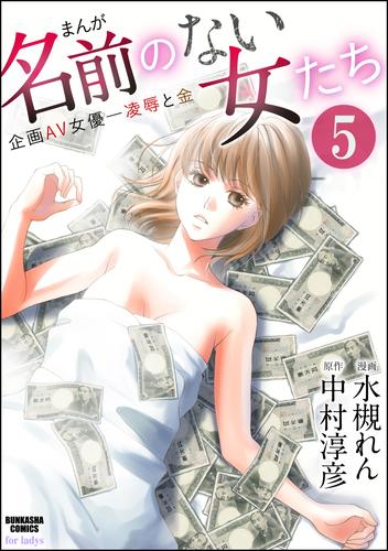 まんが名前のない女たち 企画AV女優―凌辱と金（分冊版）　【第5話】