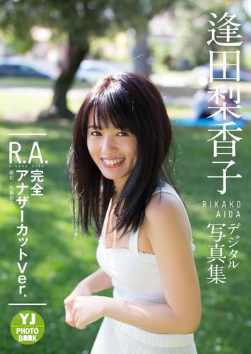 【デジタル限定 YJ PHOTO BOOK】逢田梨香子1st写真集「R.A. 完全アナザーカットVer.」