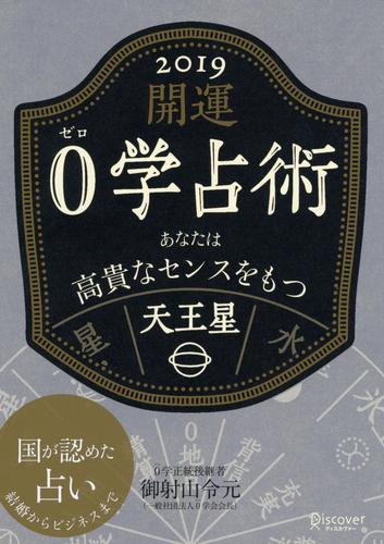 開運 0学占術 12 冊セット 最新刊まで