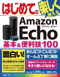 はじめてのAmazon Echo 基本&便利技100