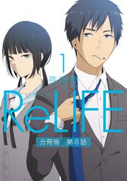 ReLIFE1【分冊版】第8話