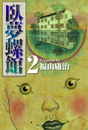臥夢螺館 2 冊セット 全巻