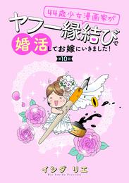 44歳少女漫画家がヤフー縁結びで婚活してお嫁に行きました！ 分冊版 10 冊セット 最新刊まで