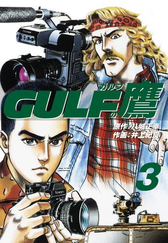 ガルフの鷹 3 冊セット 全巻