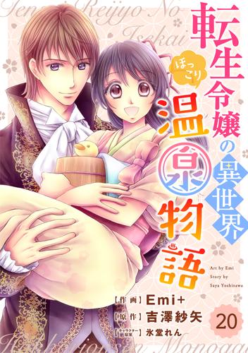 Berry’sFantasy 転生令嬢の異世界ほっこり温泉物語 20 冊セット 全巻