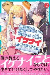 婚約破棄された令嬢を拾った俺が、イケナイことを教え込む【電子版特典付】～美味しいものを食べさせておしゃれをさせて、世界一幸せな少女にプロデュース！～２