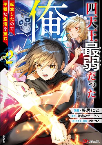 四天王最弱だった俺。転生したので平穏な生活を望む コミック版　（2）