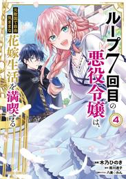 ループ7回目の悪役令嬢は、元敵国で自由気ままな花嫁生活を満喫する 4