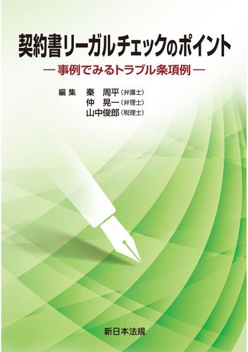 契約書リーガルチェックのポイント-事例でみるトラブル条項例-