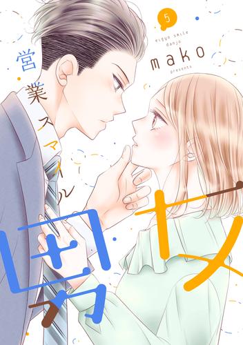 営業スマイル男女 5巻