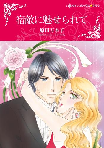 宿敵に魅せられて【分冊】 12 冊セット 全巻