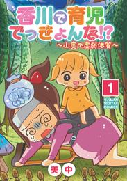 香川で育児でっきょんな！？ ～山奥で虚弱体質～【単行本】（１）