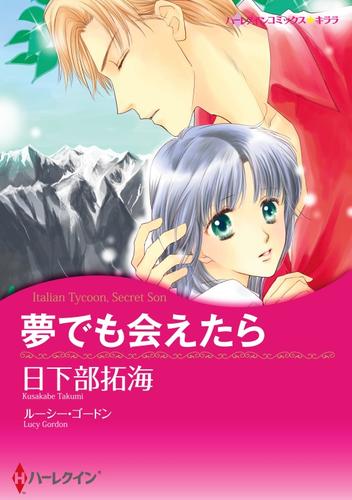 夢でも会えたら【分冊】 12 冊セット 全巻
