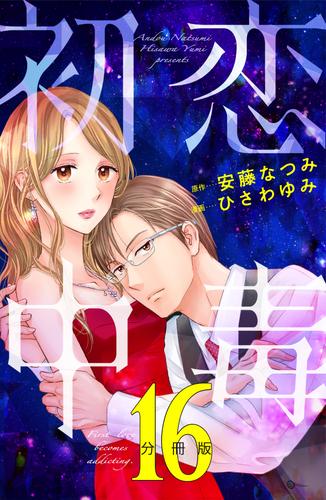 初恋中毒　分冊版 16 冊セット 最新刊まで