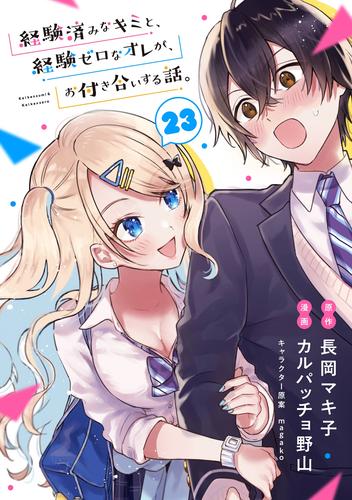 経験済みなキミと、経験ゼロなオレが、お付き合いする話。【分冊版】 23