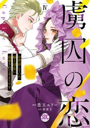 虜囚の恋～お世話していた騎士団長に溺愛されてるようです～【単行本版】 4 冊セット 最新刊まで