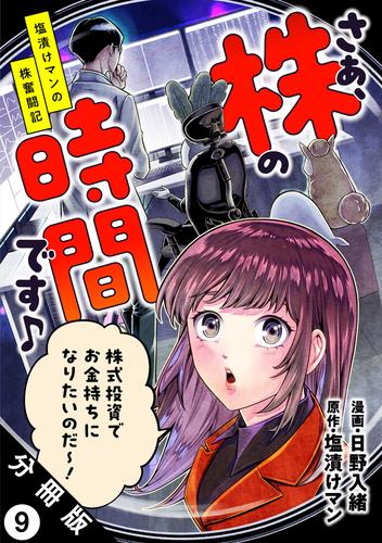 さぁ、株の時間です♪―塩漬けマンの株奮闘記― 分冊版 9